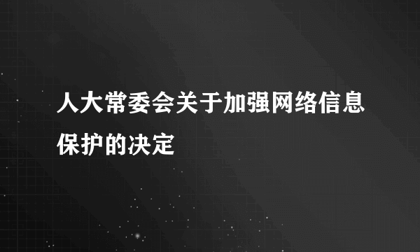 人大常委会关于加强网络信息保护的决定