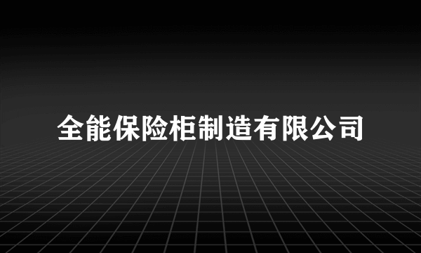 全能保险柜制造有限公司