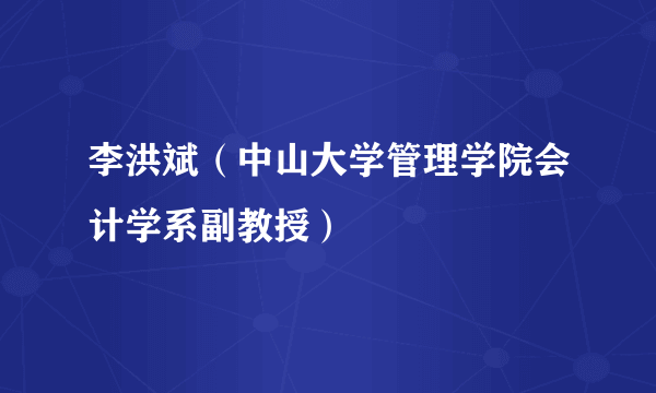 李洪斌（中山大学管理学院会计学系副教授）