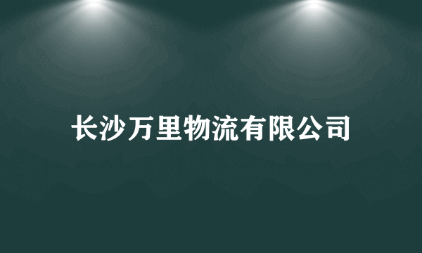 长沙万里物流有限公司