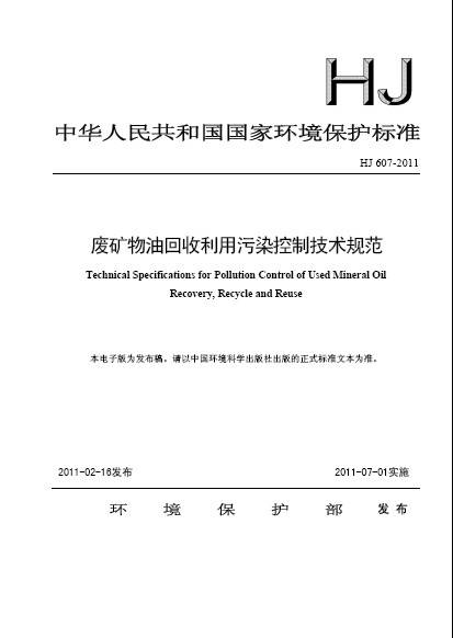 废矿物油回收利用污染控制技术规范
