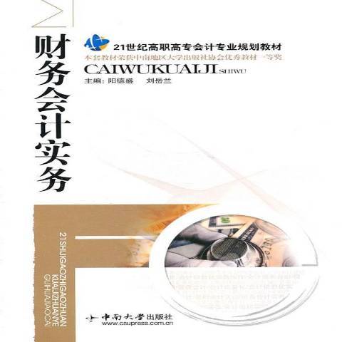 财务会计实务（2011年中南大学出版社出版的图书）