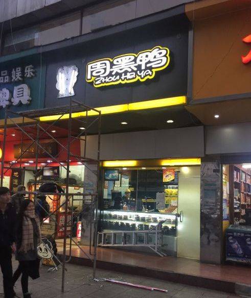 汉味周黑鸭（武昌火车站站前店）