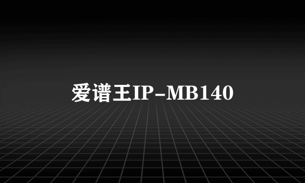 爱谱王IP-MB140