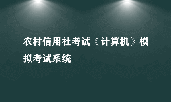 农村信用社考试《计算机》模拟考试系统