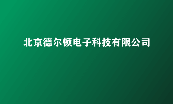 北京德尔顿电子科技有限公司