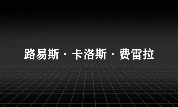 路易斯·卡洛斯·费雷拉