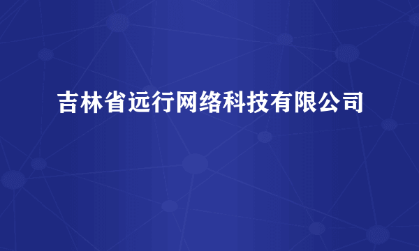 吉林省远行网络科技有限公司