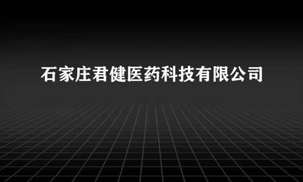 石家庄君健医药科技有限公司