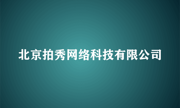 北京拍秀网络科技有限公司