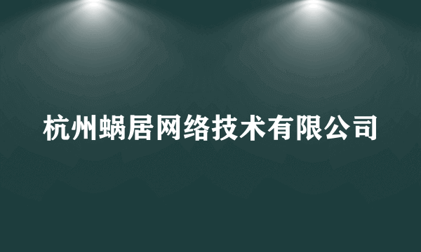 杭州蜗居网络技术有限公司