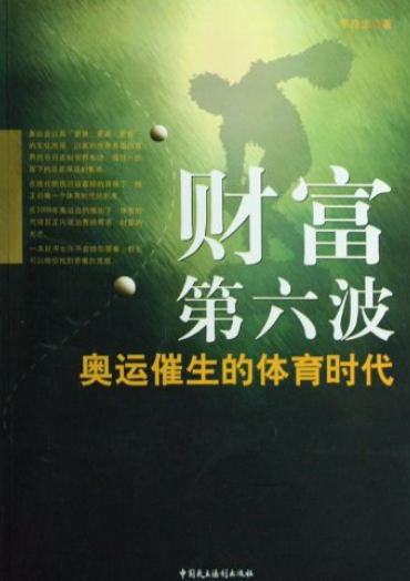 财富第六波（2008年中国民主法制出版社出版的图书）