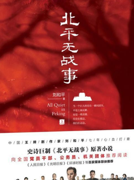 北平无战事（2018年北京联合出版有限责任公司出版的图书）