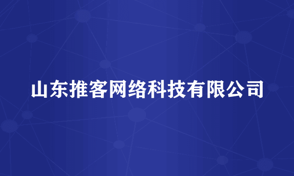 山东推客网络科技有限公司