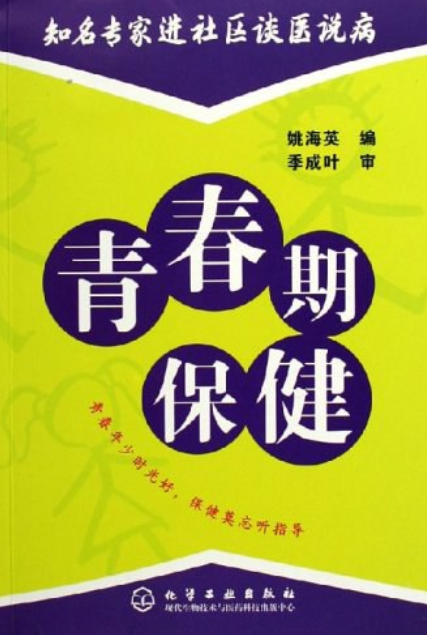 青春期保健（2006年化学工业出版社出版的图书）