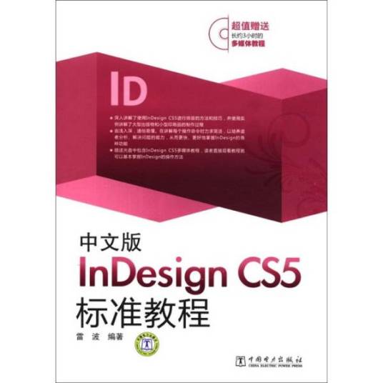 中文版InDesign CS5标准教程