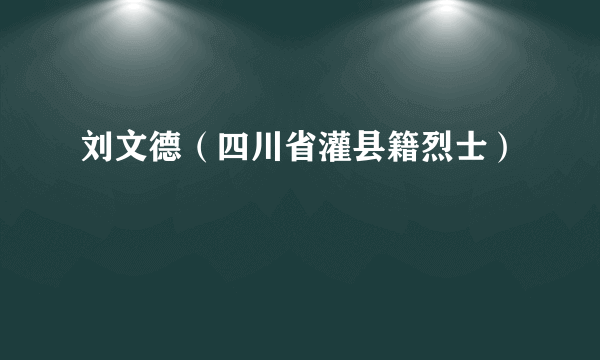 刘文德（四川省灌县籍烈士）