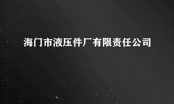 海门市液压件厂有限责任公司