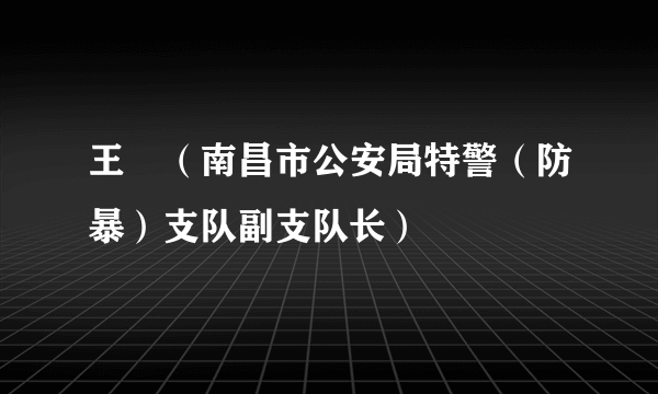 王湧（南昌市公安局特警（防暴）支队副支队长）