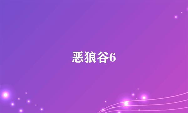 恶狼谷6