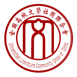 全国高校文学社团联合会