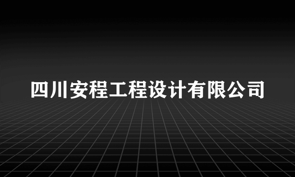 四川安程工程设计有限公司