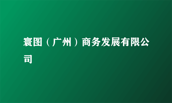 寰图（广州）商务发展有限公司