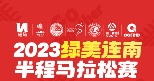 2023绿美连南半程马拉松赛