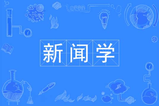 新闻学（中国普通高等学校本科专业）