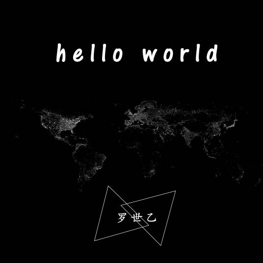 hello world（罗世乙演唱歌曲）