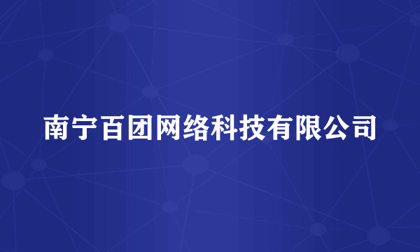 南宁百团网络科技有限公司