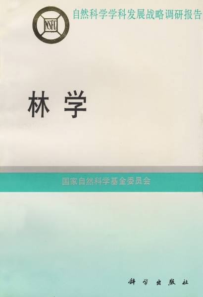 林学（1996年科学出版社出版的图书）