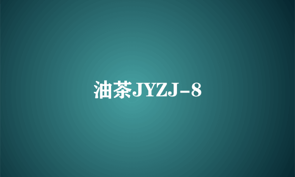 油茶JYZJ-8