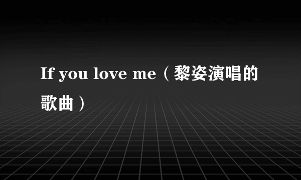 If you love me（黎姿演唱的歌曲）