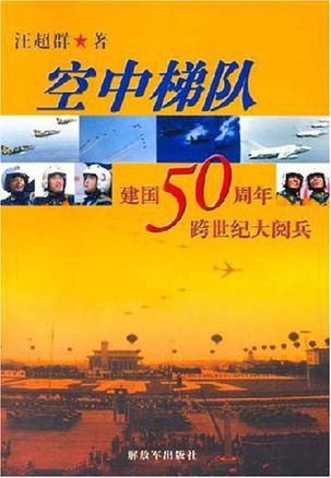 空中梯队（2007年解放军（原长虹）出版的图书）