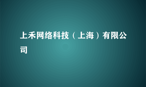 上禾网络科技（上海）有限公司