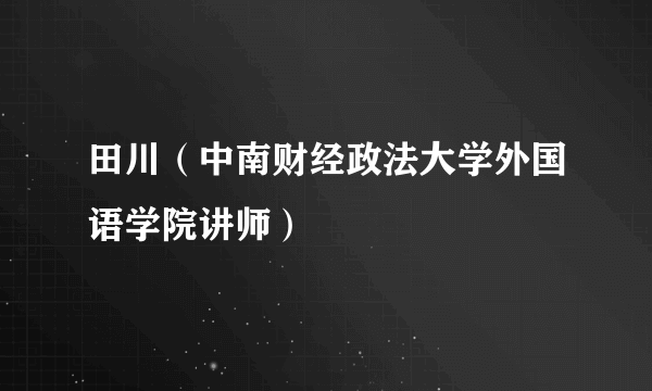 田川（中南财经政法大学外国语学院讲师）