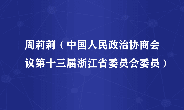 周莉莉（中国人民政治协商会议第十三届浙江省委员会委员）