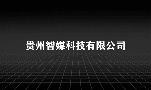 贵州智媒科技有限公司