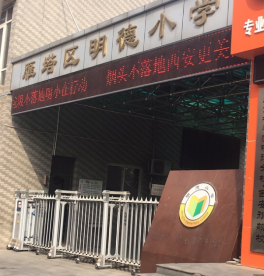 西安市雁塔区明德小学