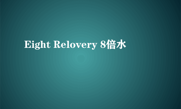 Eight Relovery 8倍水