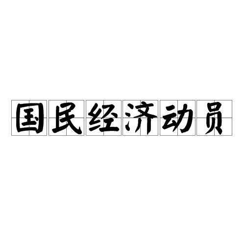 国民经济动员