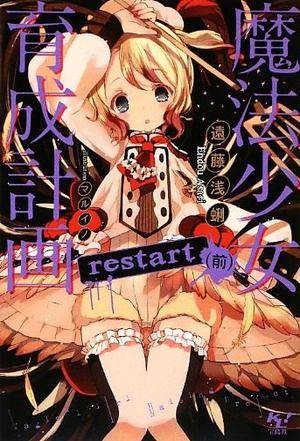 魔法少女育成计画 restart （前）