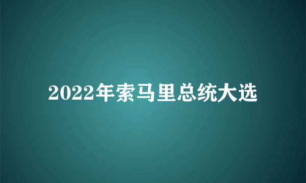 2022年索马里总统大选