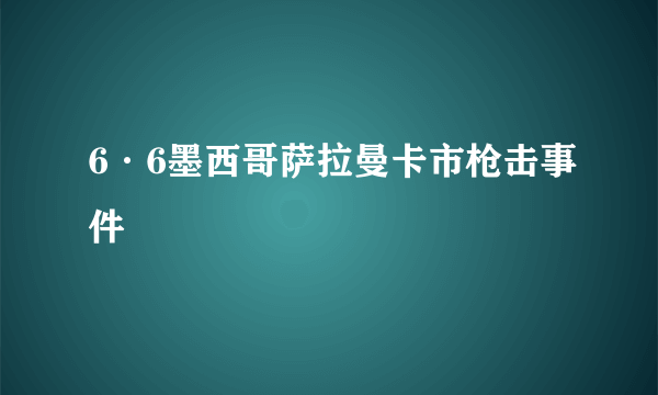 6·6墨西哥萨拉曼卡市枪击事件