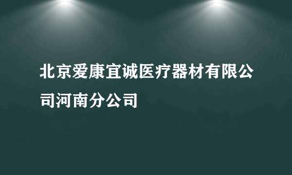 北京爱康宜诚医疗器材有限公司河南分公司