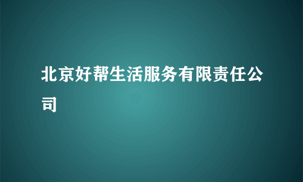 北京好帮生活服务有限责任公司