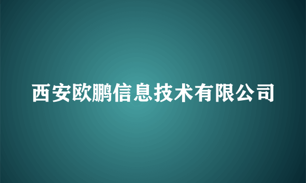 西安欧鹏信息技术有限公司