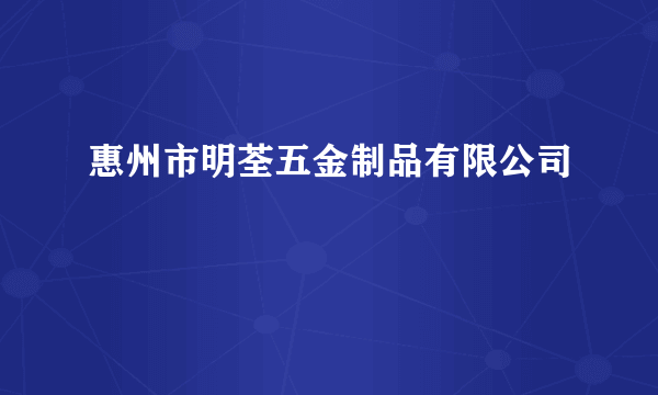 惠州市明荃五金制品有限公司