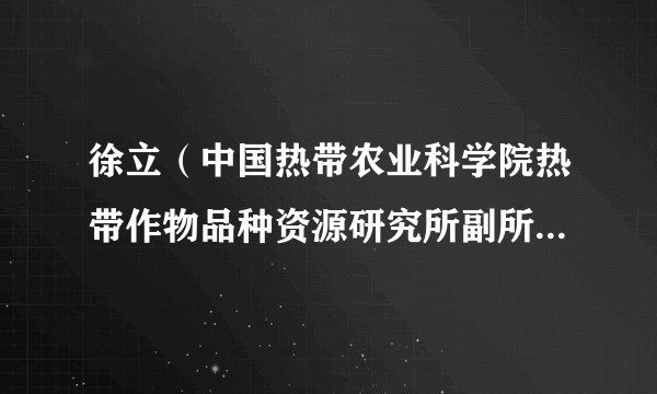 徐立（中国热带农业科学院热带作物品种资源研究所副所长，研究员）